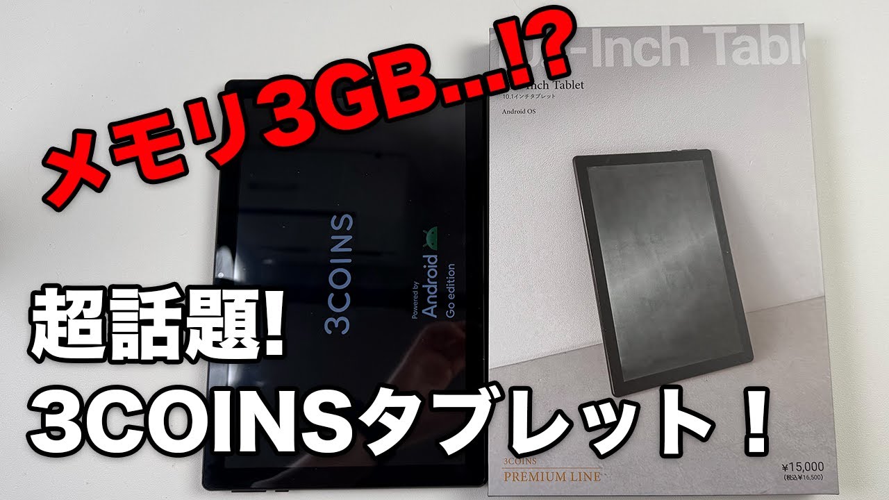 [特級呪物]3COINSから15000円のタブレット登場！