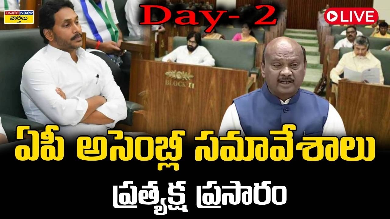 LIVE🔴: AP Assembly Sessions 2026 || ఏపీ అసెంబ్లీ సమావేశాలు ప్రత్యక్ష ప్రసారం || Chandrababu vs Jagan