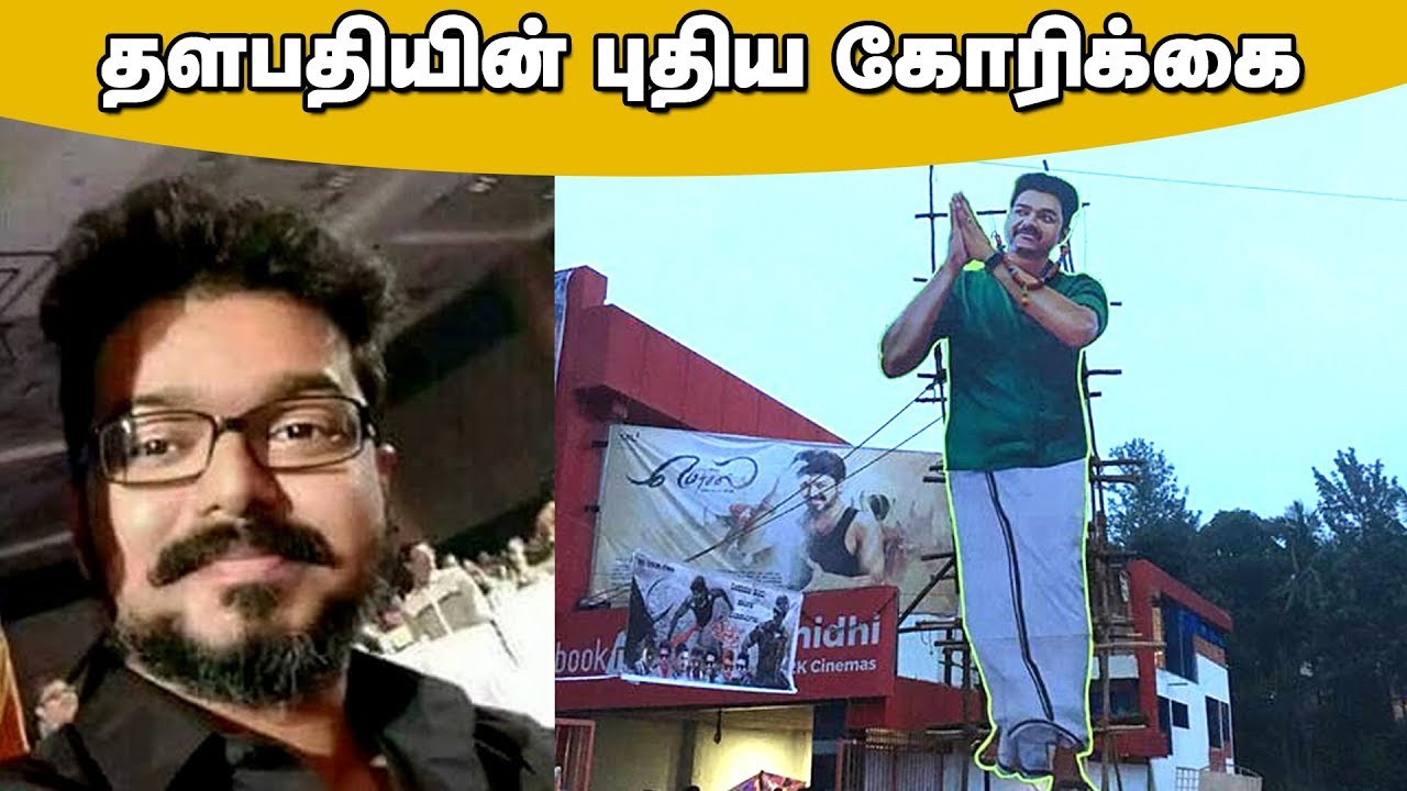 Thalapathy Request to Fans | Sarkar Movie Release | Thalapathy Vijay Fans - Cineulagam