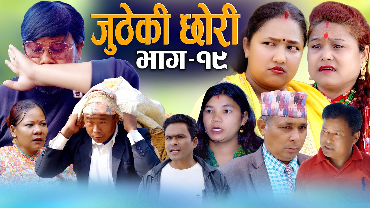 🎬जुठेकी छोरी भाग १९ | Jutheki Chori Ep 19 | New Nepali Serial 2026 / 2083 | Digital S Nepal