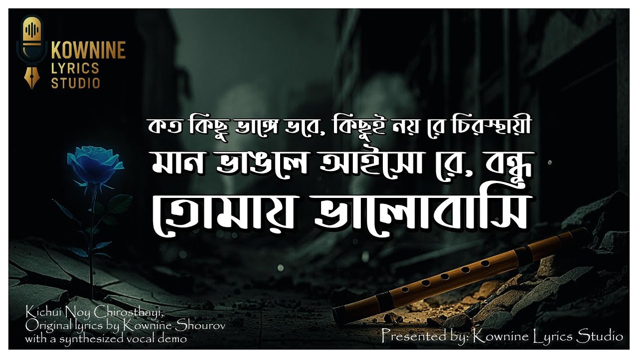 মান ভাঙলে আইসো রে বন্ধু, তোমায় ভালোবাসি | Kownine Lyrics Studio