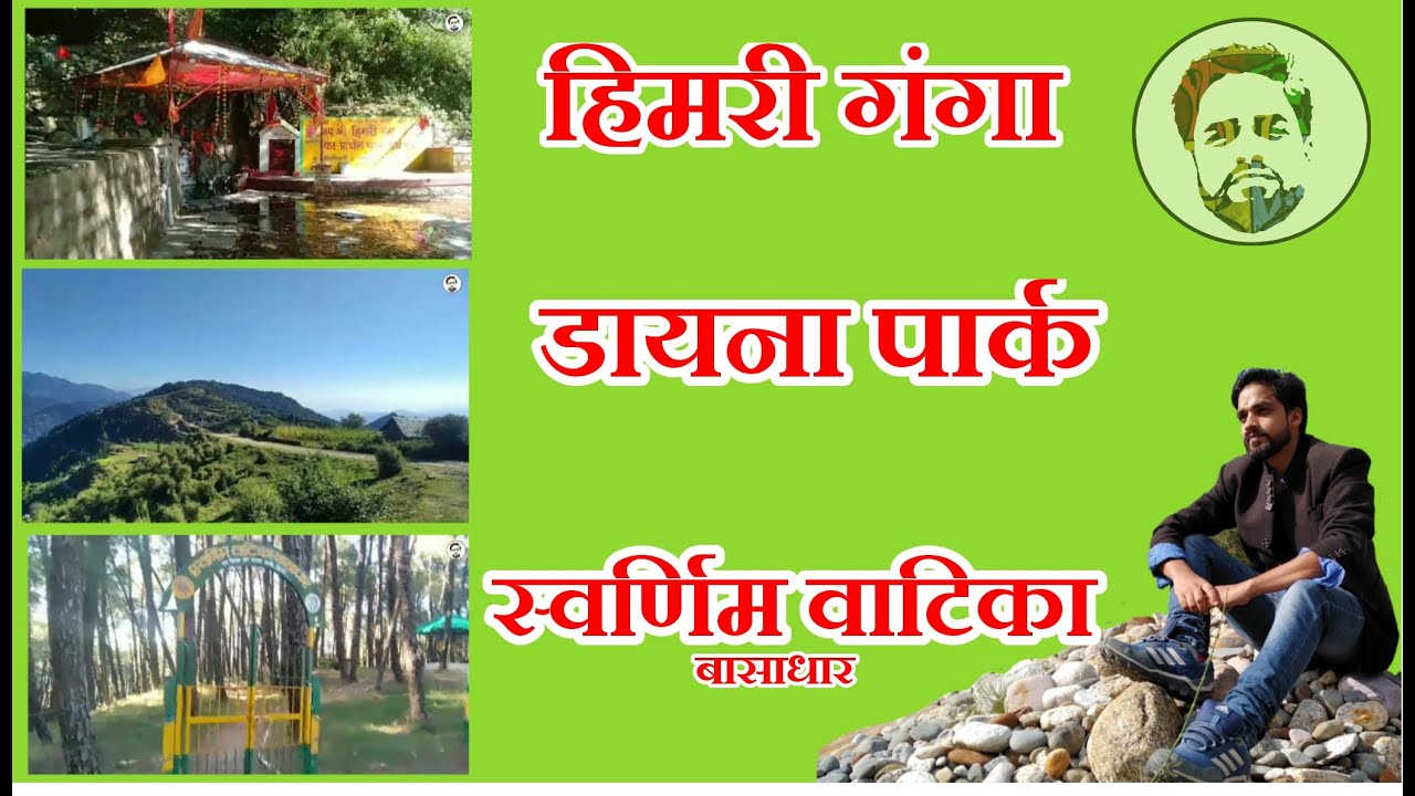 Himari Ganga||हिमरी गंगा|| Dayna park||डायना पार्क|| Basadhar||बासाधार|| Ghoghardhar||घोघड़धार