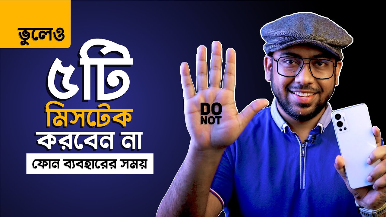 ভুলেও এই ৫টি Mistake করবেন না Mobile ব্যবহারের সময়!