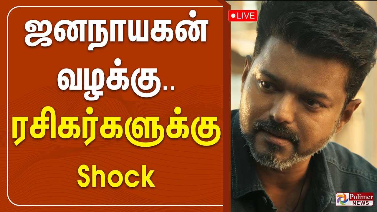 🔴LIVE : JanaNayagan | Vijay | High Court | H.VINOTH | ஜனநாயகன் வழக்கு - ரசிகர்களுக்கு Shock