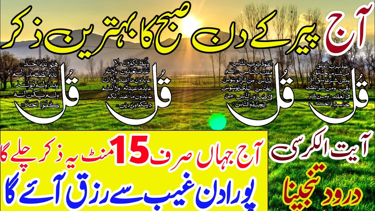 Live Morning Wazeefa for wealth | 4 Qul Shareef | Ayatul kursi Surah | Surah Al Baqarah HD