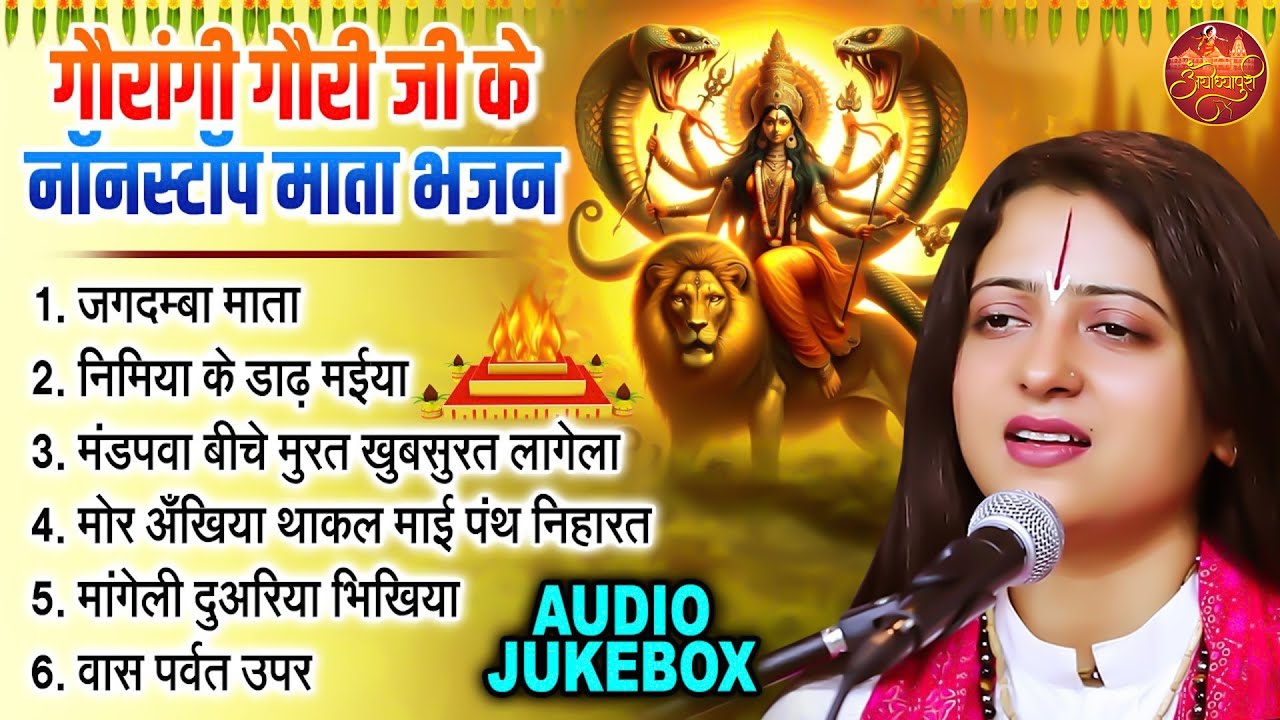 जगदम्बा माता | Pandit Gaurangi Gauri Ji Nonstop Mata Bhajan | नवरात्रि गीत | Jagdamba Mata