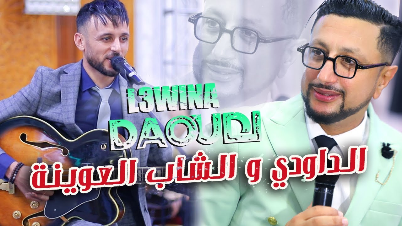 الداودي و الشاب العوينة (ديو حصريا) شعبي Daoudi Et Cheb L3wina - Music Video