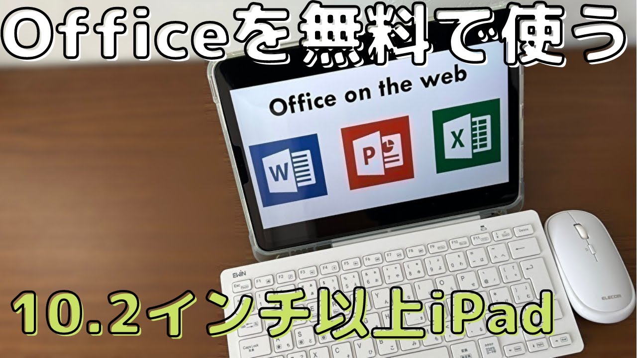 【Office on the web】10.2インチ以上のiPadでMicrosoft Officeを無料で使う！