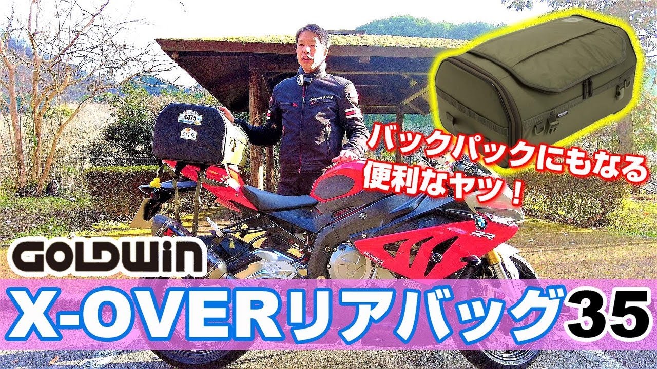 【GOLDWIN】大容量シートバッグ！宿泊ツーリングもキャンプツーリングもこれで余裕！【X-OVERリアバッグ】【モトブログ】