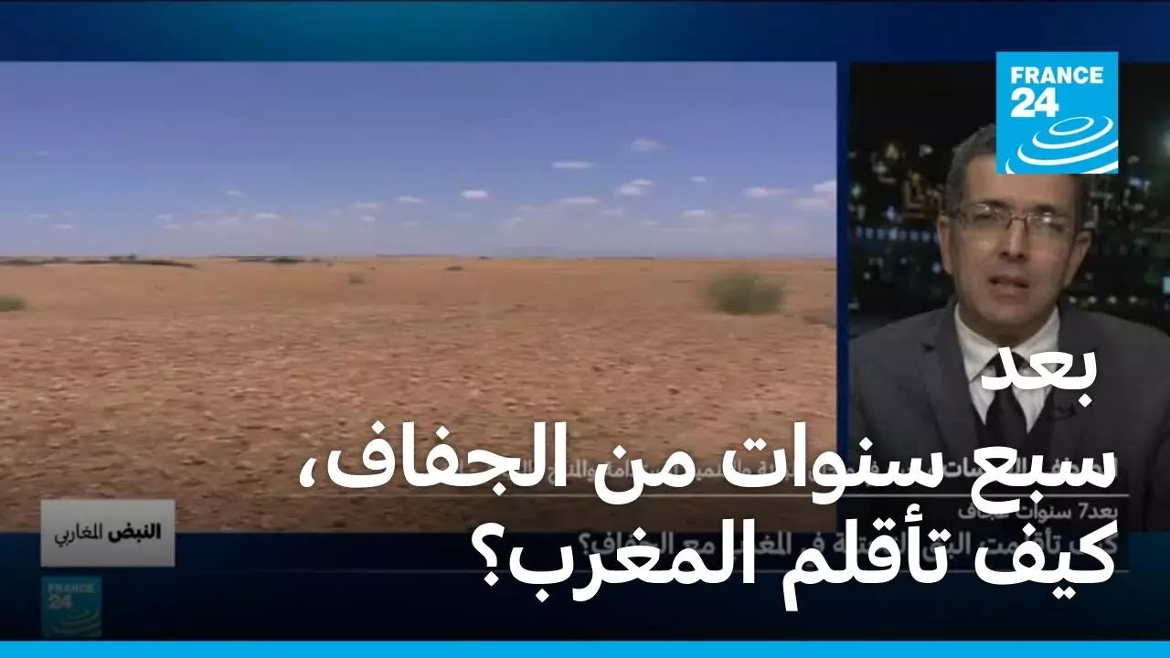 بعد سبع سنوات من الجفاف، كيف تأقلم المغرب وما مصير مشارع السدود وتحلية المياه؟