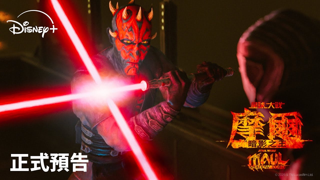 《星球大戰：摩爾 – 暗影之王》(Star Wars: Maul - Shadow Lord) | 正式預告 | 4.6 Disney+ 獨家上線