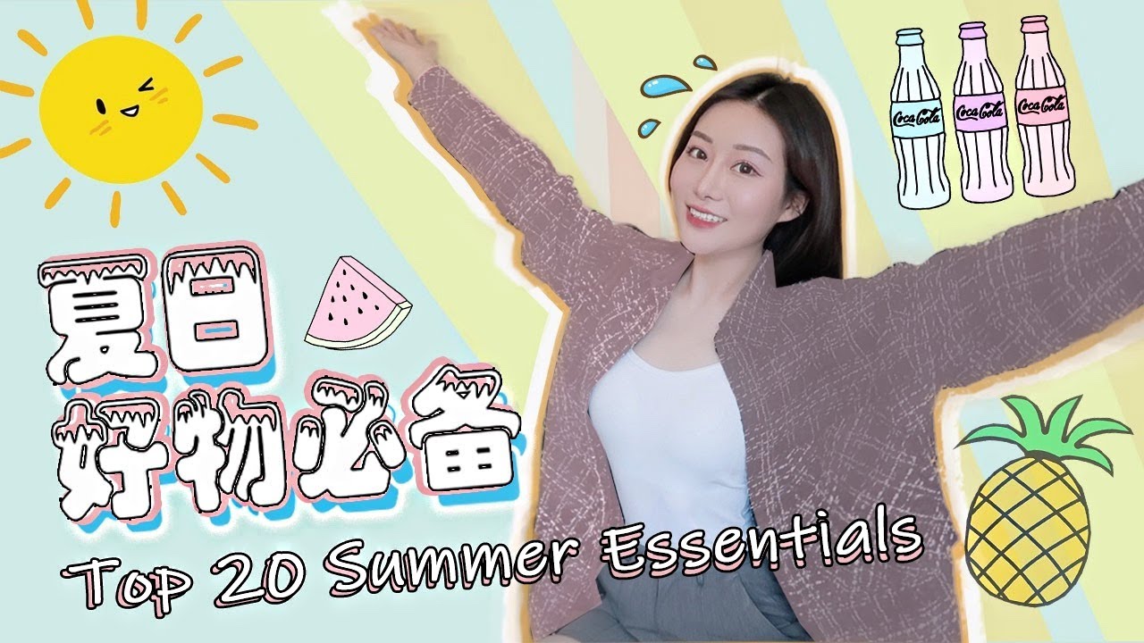 🍨夏日必备20个好物~~神器推荐｜女生私密小物㊙️618买点啥｜Summer Favorites⛱