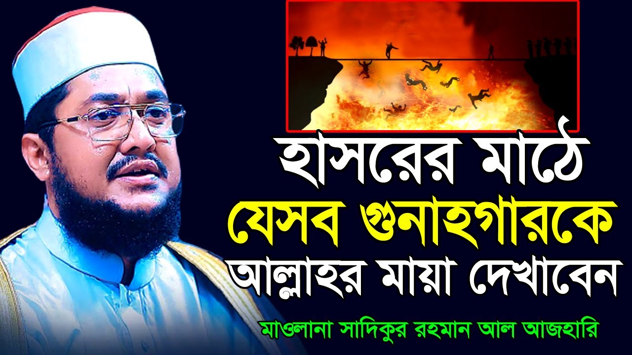 গুনাহগারদেরকে হাসরে আল্লাহ যেভাবে দয়া দেখাবেন । Sadikur Rahman Azhari । সাদিকুর রহমান আজহারী ।