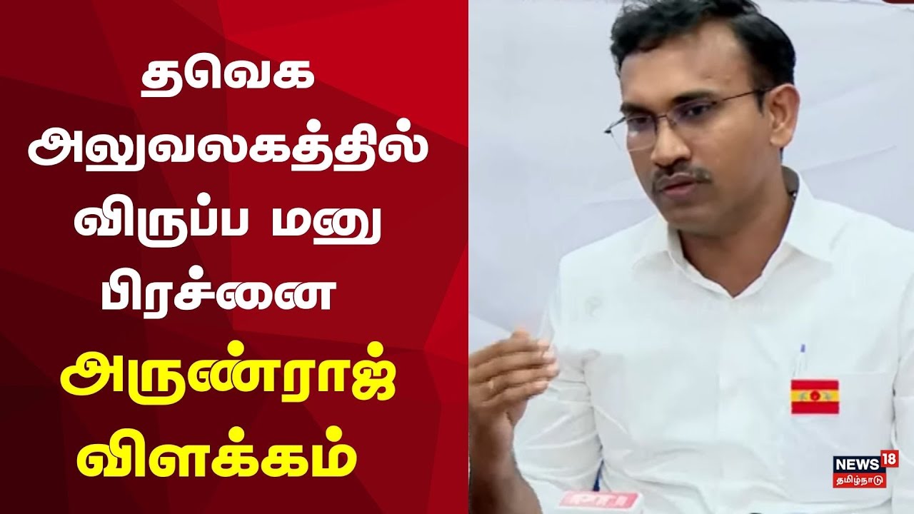 TVK Arun Raja | தவெக அலுவலகத்தில் விருப்ப மனு பிரச்னை அருண்ராஜ் விளக்கம் | Vijay | Election 2026
