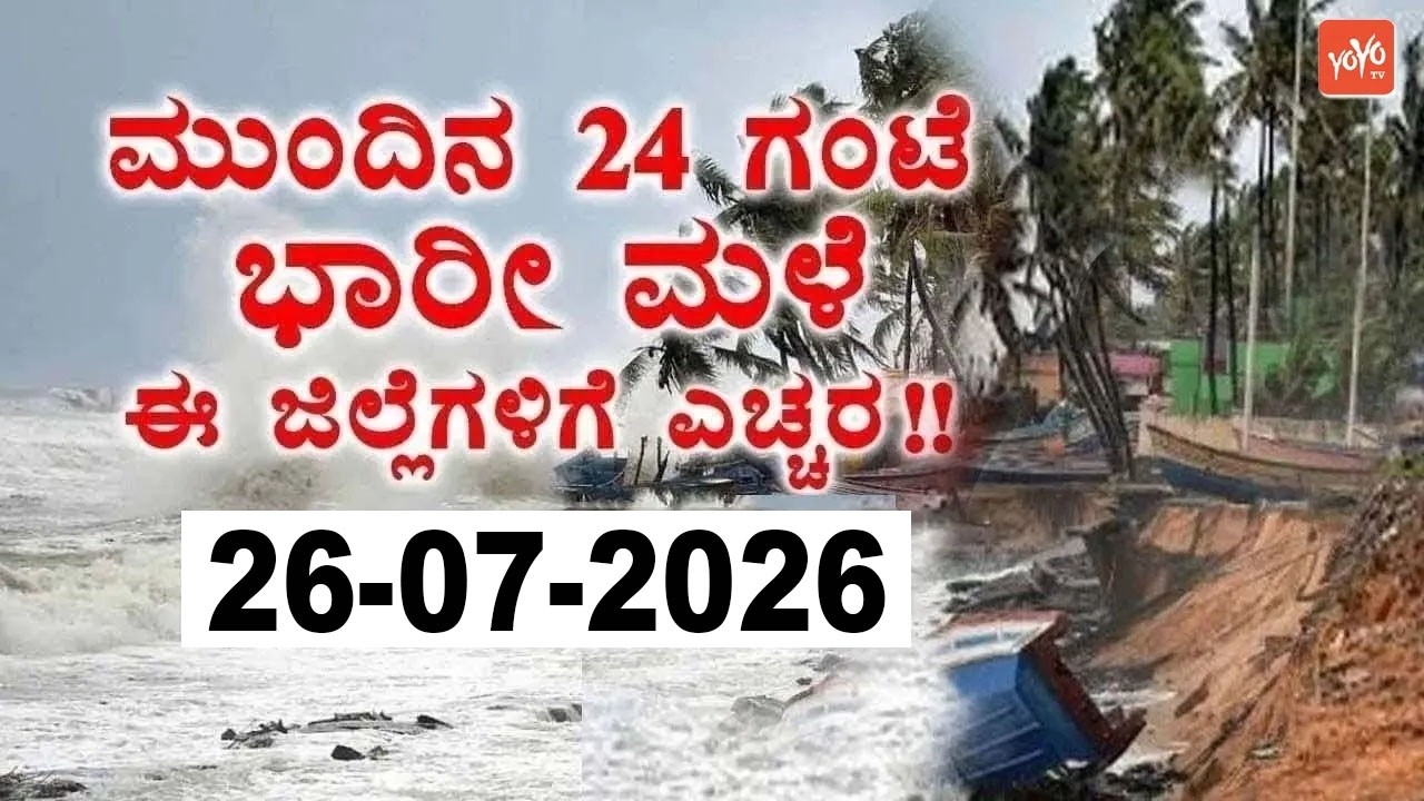 ಕರ್ನಾಟಕ ಹವಾಮಾನ ವರದಿ.. ಮಳೆ ಮತ್ತು ಬಿಸಿಲಿನ ಅಲರ್ಟ್ !! | 26-07-2026 | Karnataka Rain Weather News Update
