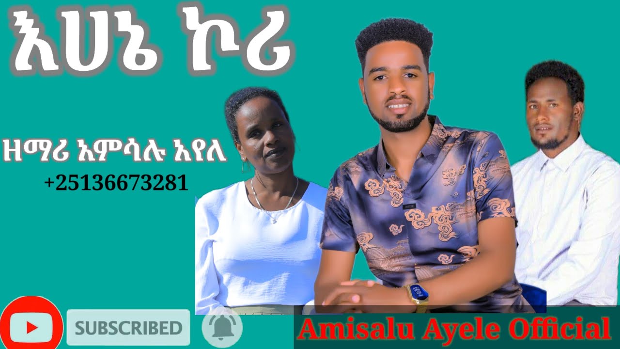 ''እሀኔ ኮሪ''  ዘማሪ አምሳሉ አየለ #Amisalu_Ayele_Official ተለቀቀ
