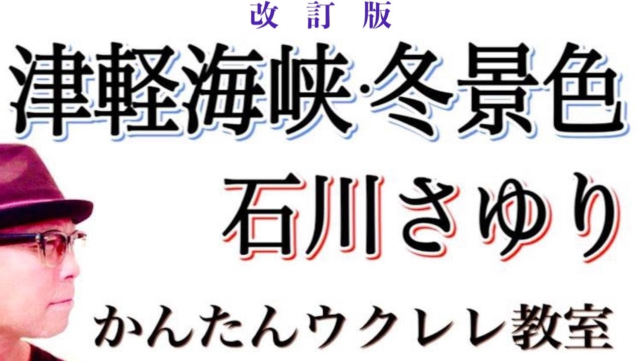 【改訂版】津軽海峡・冬景色 / 石川さゆり《演歌ウクレレ 超かんたん版 コード&レッスン付》 #津軽海峡冬景色 #演歌