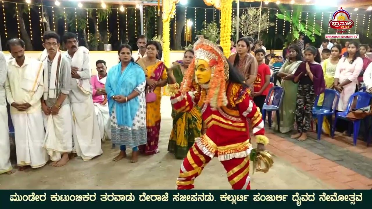 Deraje Sajipa | ಕಲ್ಲುರ್ಟಿ-ಪಂಜುರ್ಲಿ ದೈವಗಳ ಕೋಲ | ಮುಂಡೇರ ಕುಟುಂಬಿಕರ ತರವಾಡು ದೇರಾಜೆ ಸಜೀಪನಡು
