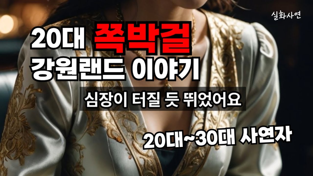 정선 강원랜드 20대 쪽박걸 이야기 / 20대~30대 여성의 강원랜드썰