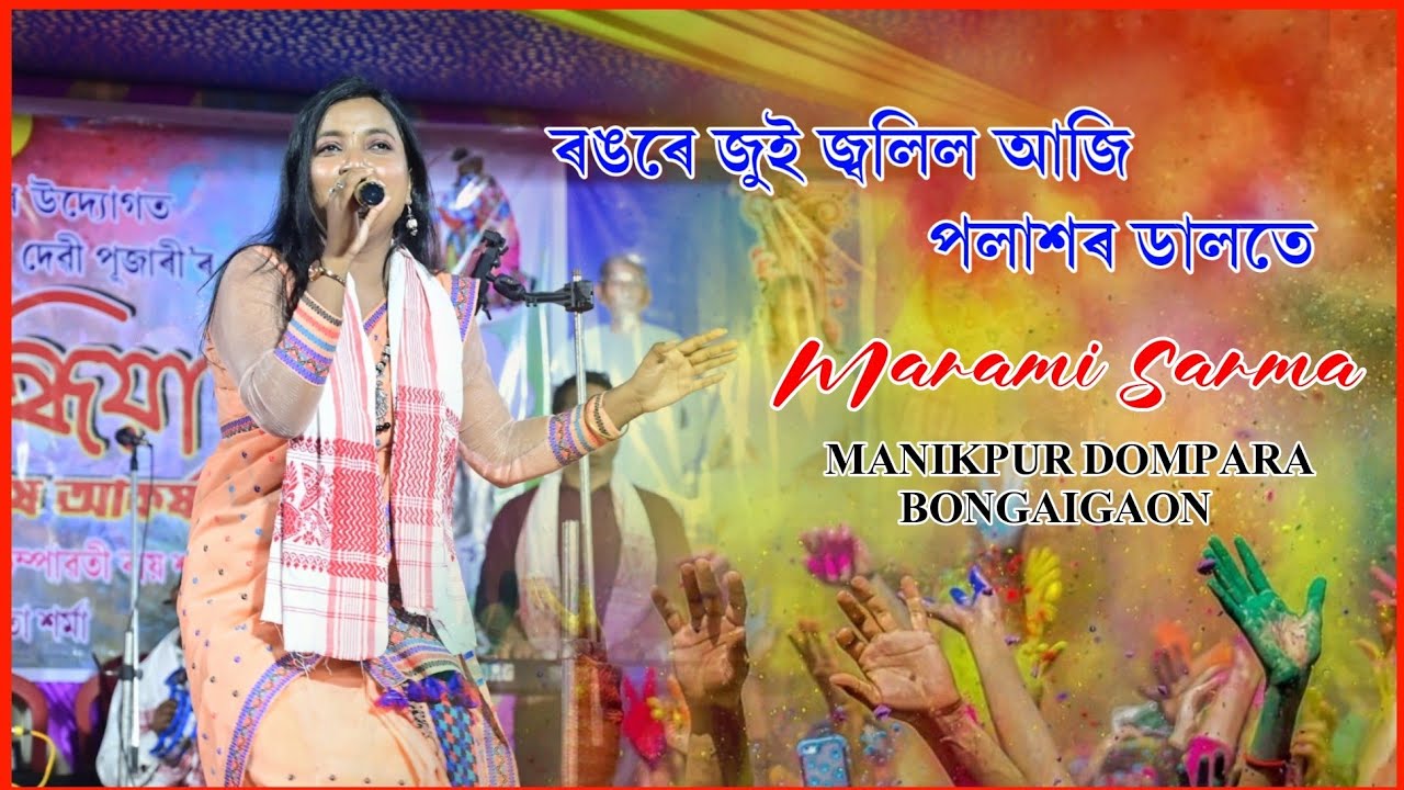 Rongore Jui Jolil Aji ll ৰঙৰে জুই জ্বলিল আজি ll Holi Song ll Marami Sharma ll Manikpur Dompara 