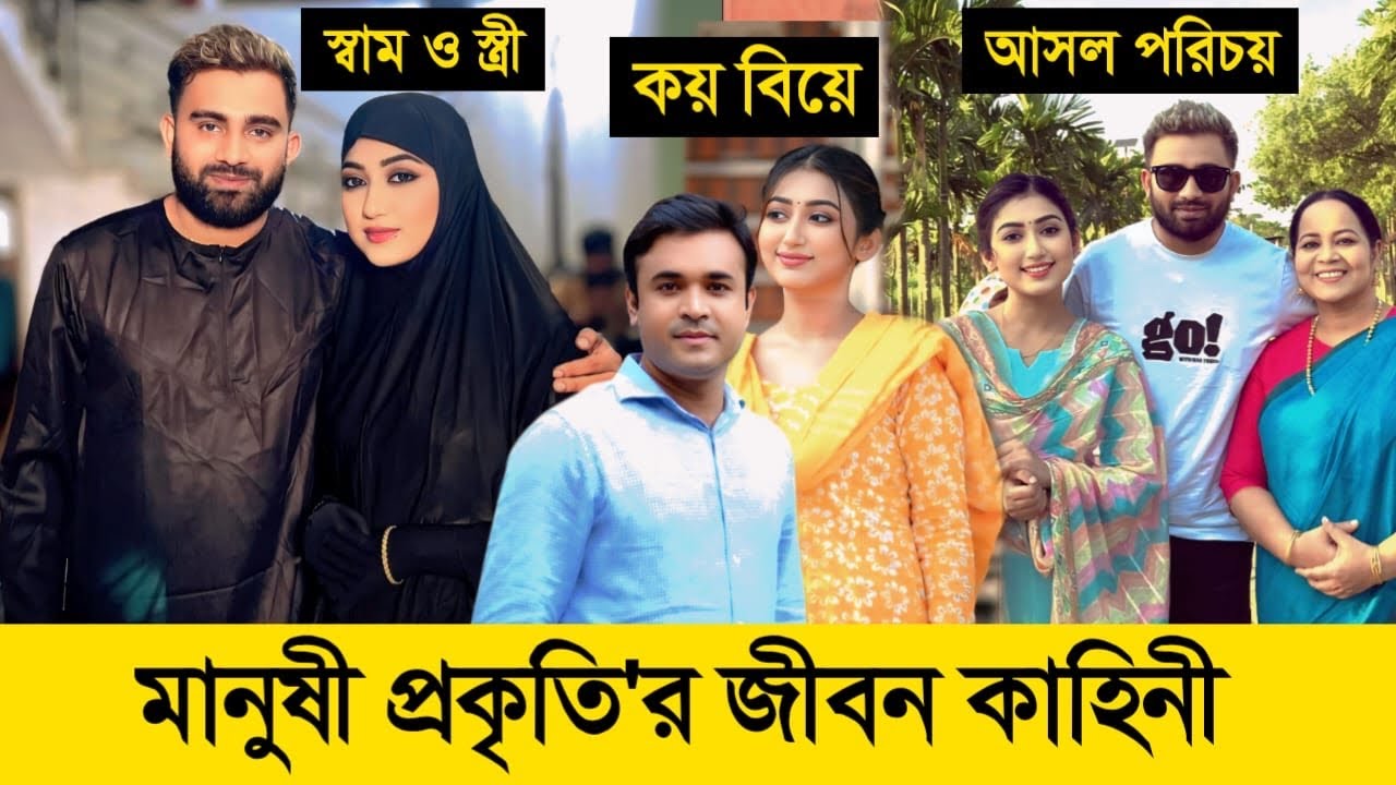 মানুষী প্রকৃতি'র আসল জীবন কাহিনী ও কয় বিয়ে! | Manoshi Prokrity Lifestyle 2024 | Manoshi Prokrity