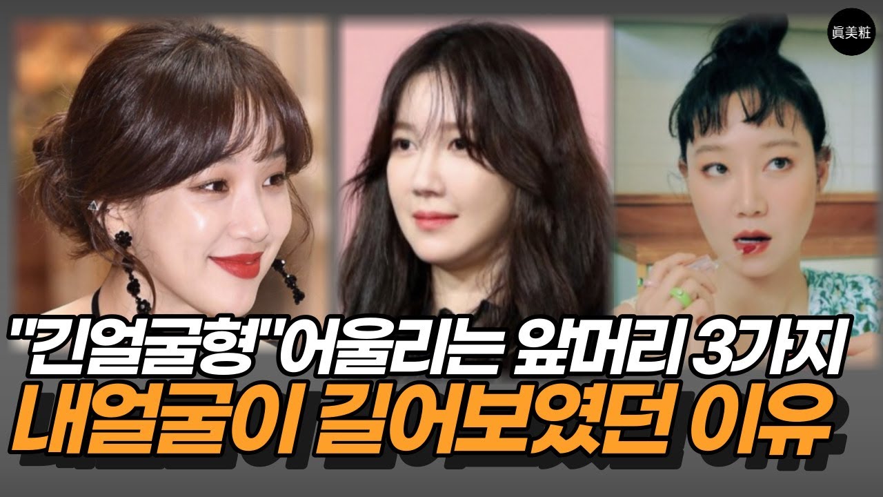 긴얼굴형에 어울리는 앞머리 하는 방법 5가지 헤어스타일 / 넓은이마 (풀뱅 앞머리 처피뱅 시스루뱅)