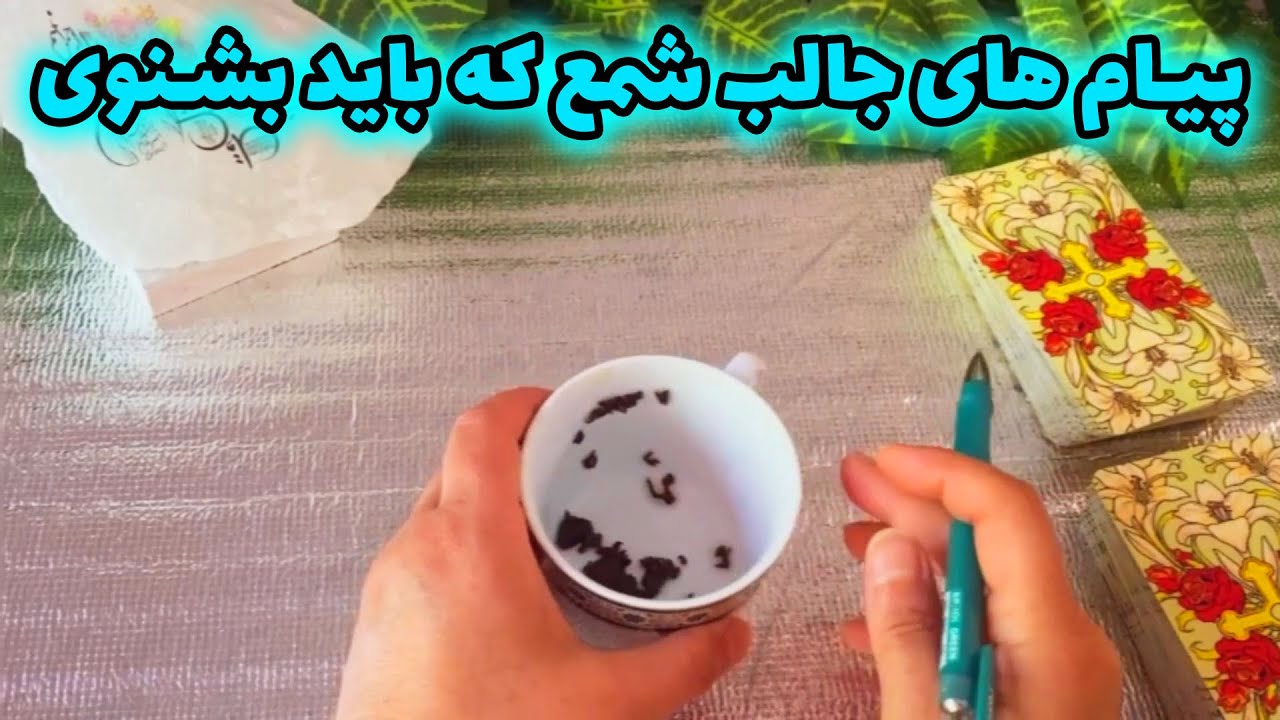 فال با بهار - پیام های جالب شمع که باید بشنوی