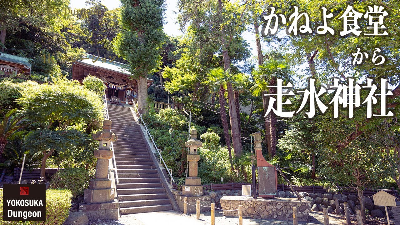 [4K/ナレーション] 横須賀の港町・走水海岸のかねよ食堂から走水神社までの道のり。日本書紀の伝説を祀る神社は水源の豊富な現代のパワースポットらしい