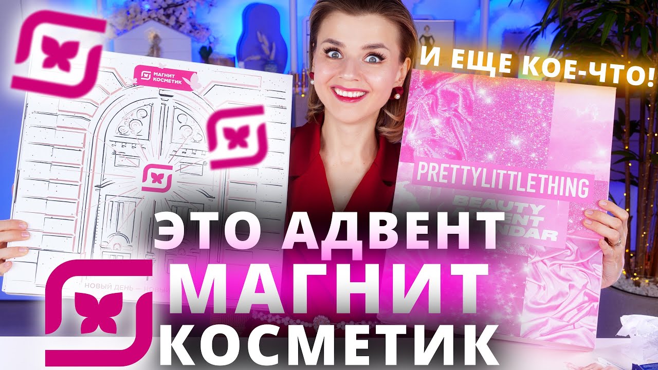 АДВЕНТ КАЛЕНДАРЬ МАГНИТ КОСМЕТИК! ПЕРВЫЙ РАЗ ТАКОЕ! | Как это дарить?