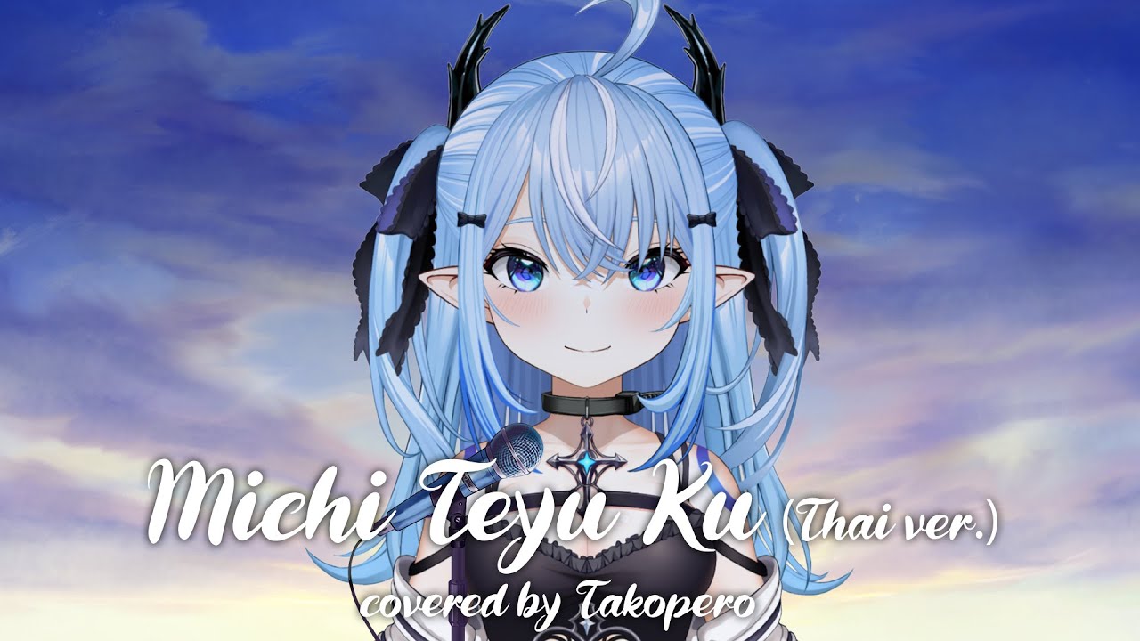 【Cover】Michi Teyu Ku「満ちてゆく」Thai ver Covered by Superpretty TAKOPERO