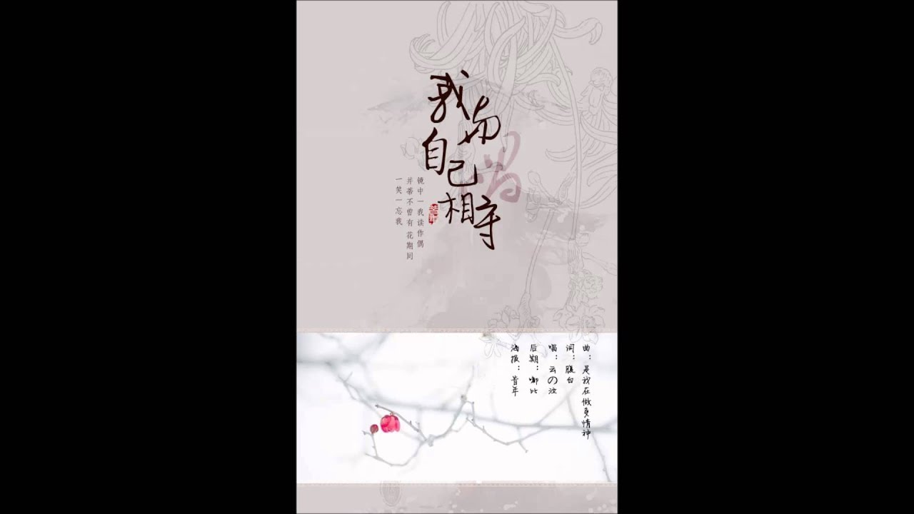 【填詞】我與自己唱相守 by 云の泣