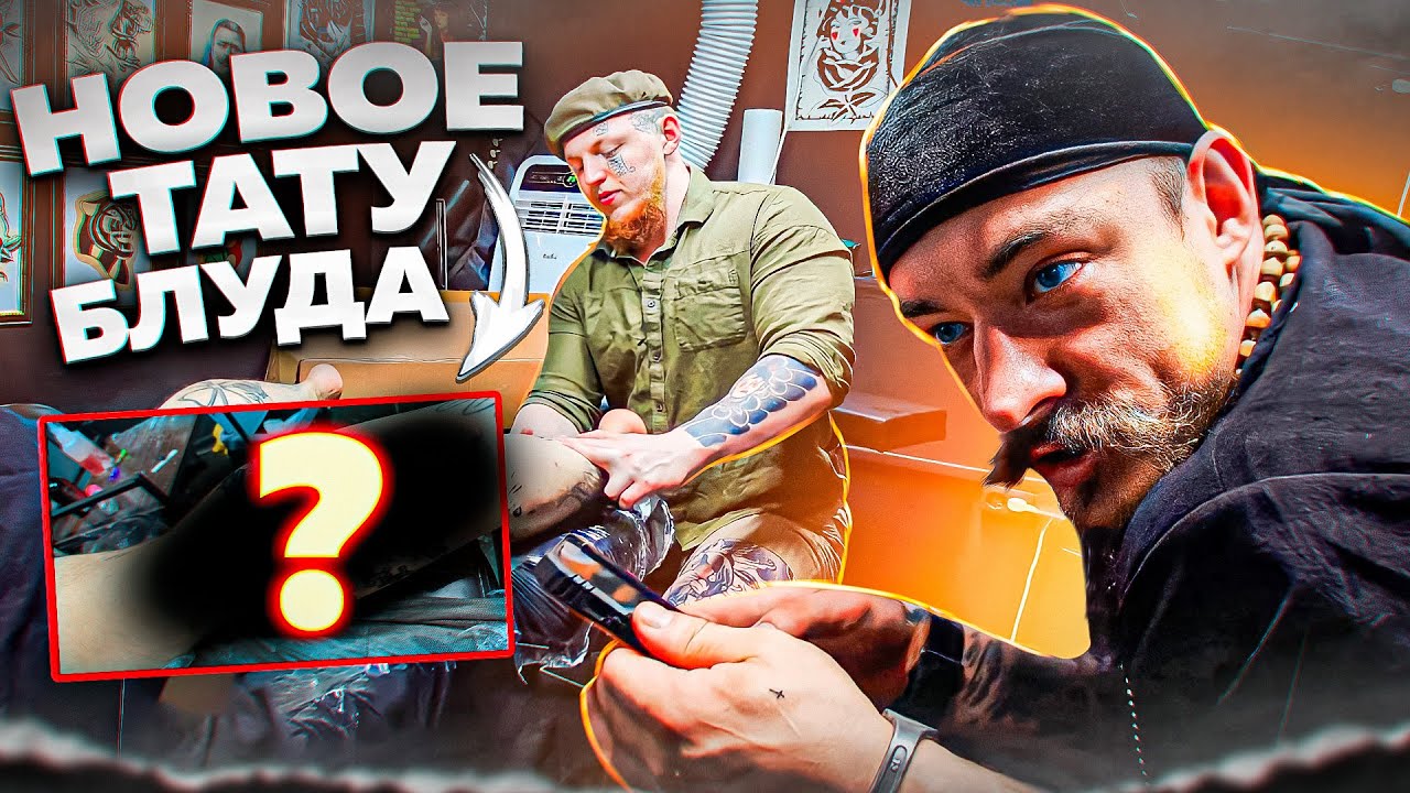 НОВОЕ ТАТУ ВИКТОРА БЛУДА