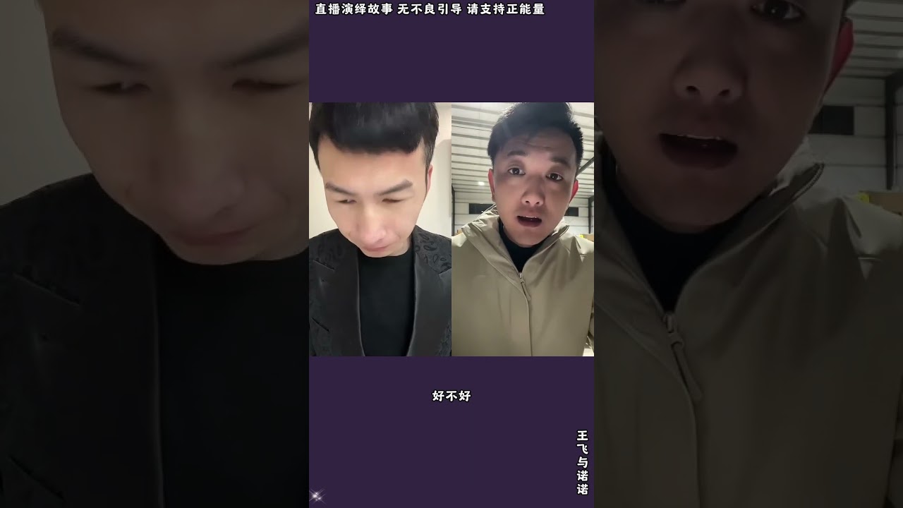 王飞与诺诺：亮总不知被谁洗了脑，对昊天有什么误会，亮总说这边有证人，这又是怎么回事，昊天希望亮总说明话，不能就这样不明不白。【松哥】#阿梅#王飞#鹏少#欧阳诺#金枝#阿曲莫#阿强#农村姑娘
