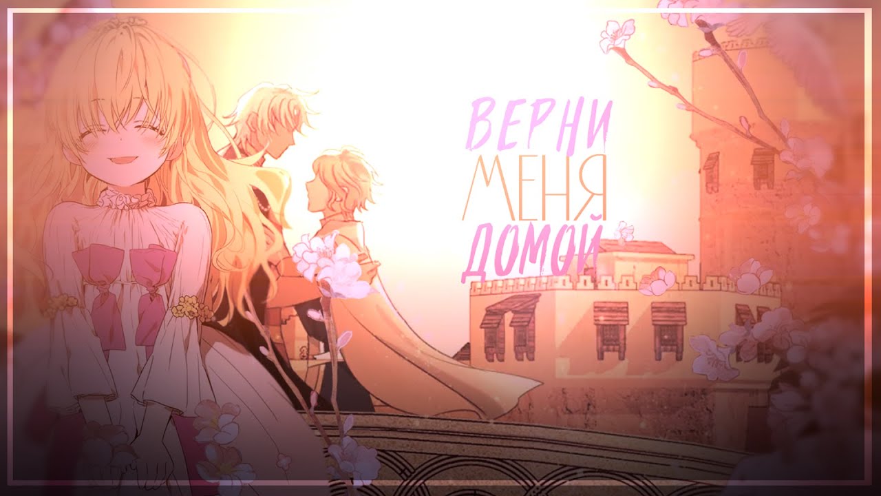 『ＭＭＶ』Верни меня домой || manga mix || Home (Russian cover Daniela)『Collab』