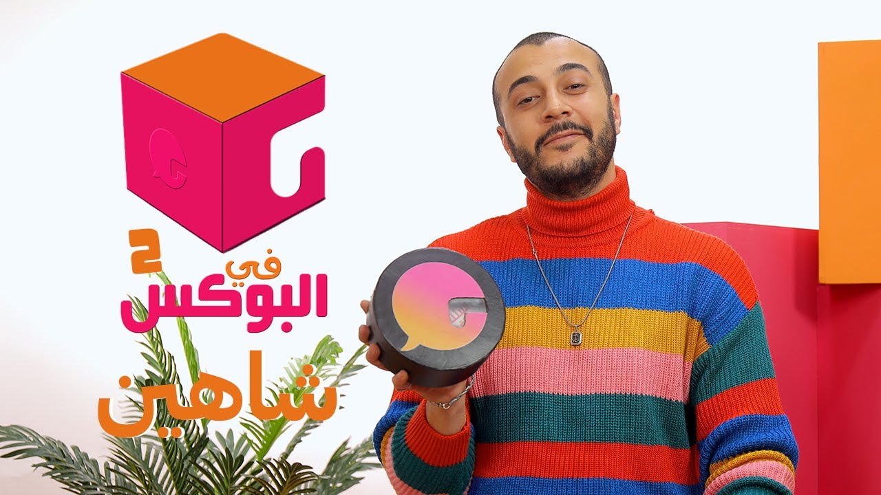 الحلقة #26 | في البوكس 2 | شاهين