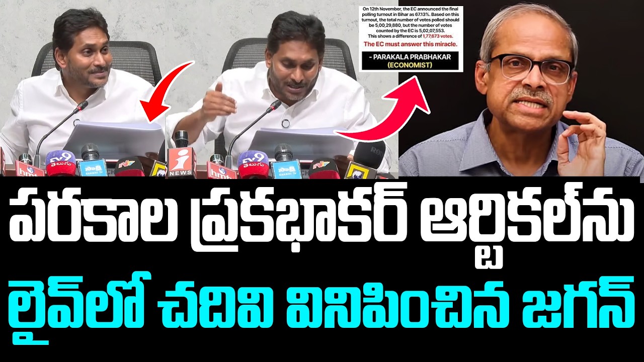 ప‌ర‌కాల ప్ర‌క‌భాక‌ర్ ఆర్టిక‌ల్‌ను.. లైవ్‌లో చ‌దివి వినిపించిన జ‌గ‌న్ | YS Jagan | Parakala Prabhakar