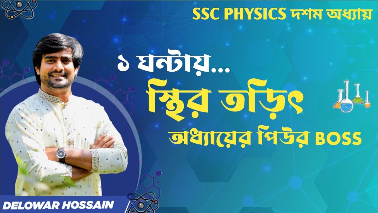 ১ ঘন্টায় স্থির তড়িৎ অধ্যায়ের BOSS | SSC Physics Chapter 10 | Delowar Sir
