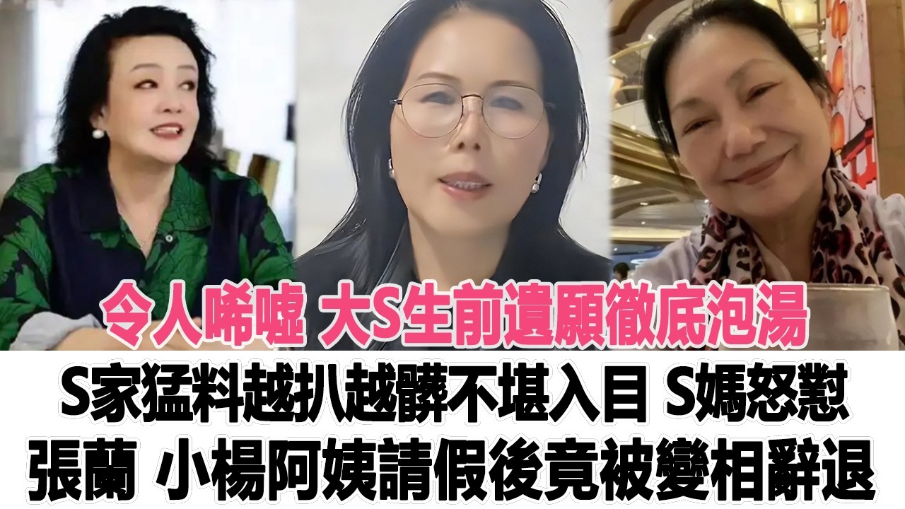 令人唏噓！大S生前遺願徹底泡湯，S家猛料越扒越髒不堪入目，S媽怒懟張蘭，小楊阿姨請假後竟被變相辭退？時代電影大世界 #汪小菲 #張蘭 #徐熙媛