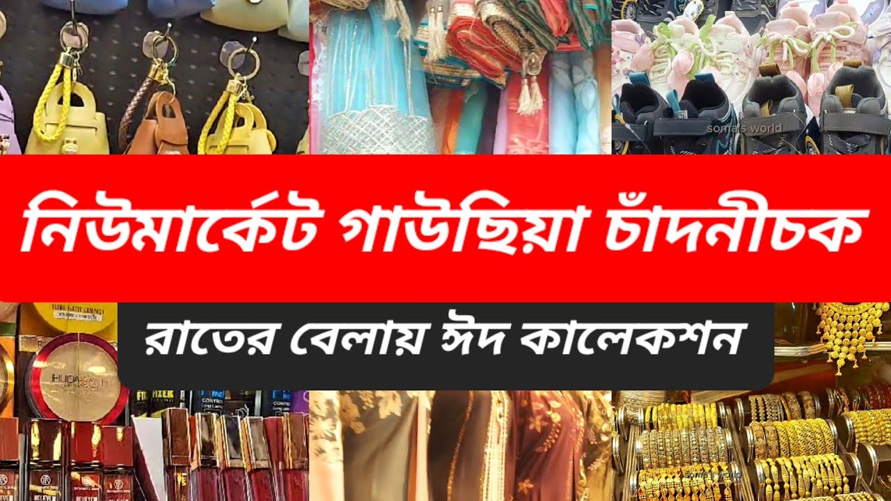 নিউ মার্কেট-গাউসিয়া-চাঁদনী চক ঈদ শপিং কালেকশন❤️রাতের বেলায়ও জমজমাট #eidshopping #newmarket #gausia 