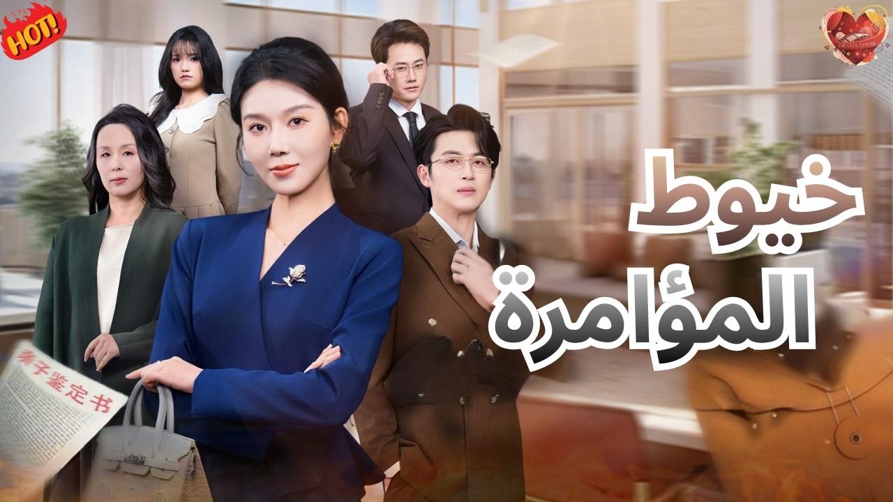 الحقيقة أخطر وهناك من يحرّك الخيوط Truth is darker someone pulls the strings❤️‍🔥🔥🔥