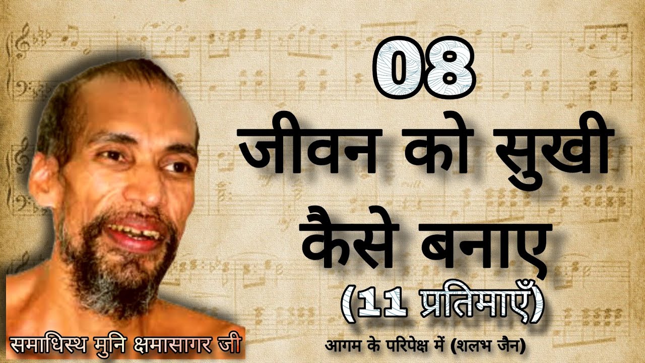 8. जीवन को सुखी कैसे बनाए । 11 प्रतिमाएँ । मुनि क्षमासागर जी प्रवचन । @Aagam Vani (Soniya jain)