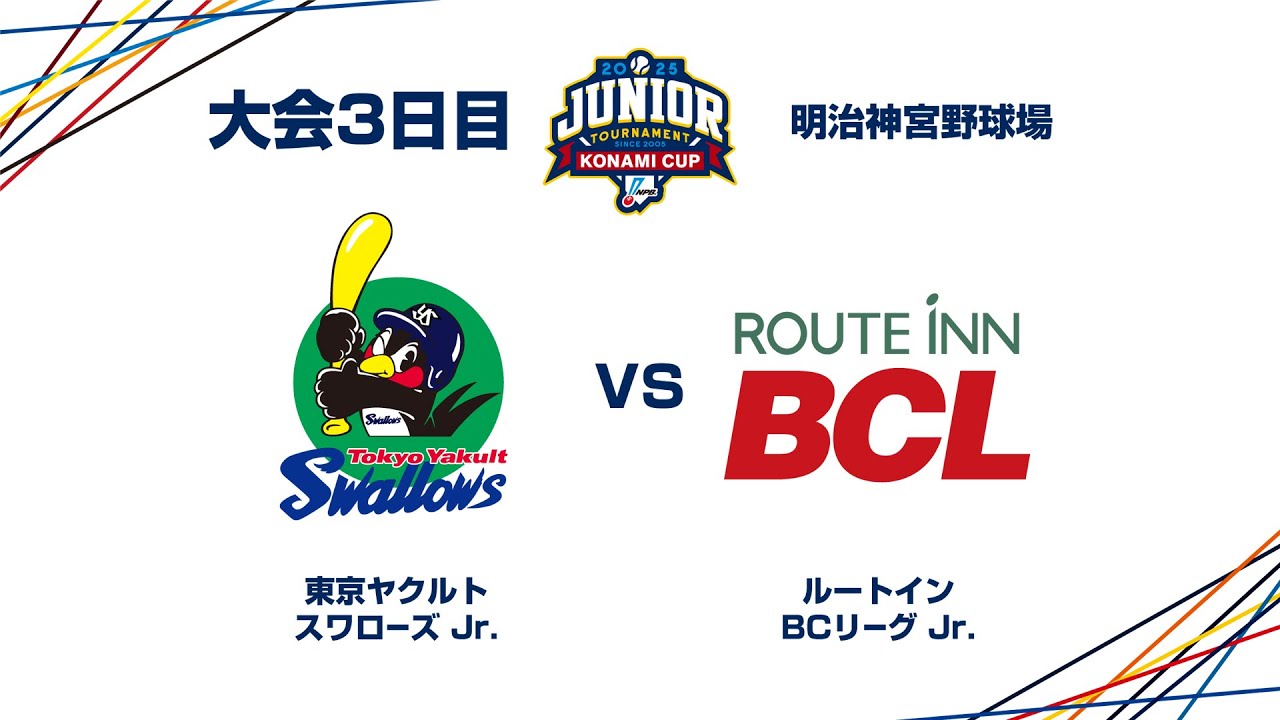 12/28（日） #17 東京ヤクルト Jr. vs. BCリーグ Jr. - NPBジュニアトーナメント KONAMI CUP 2025
