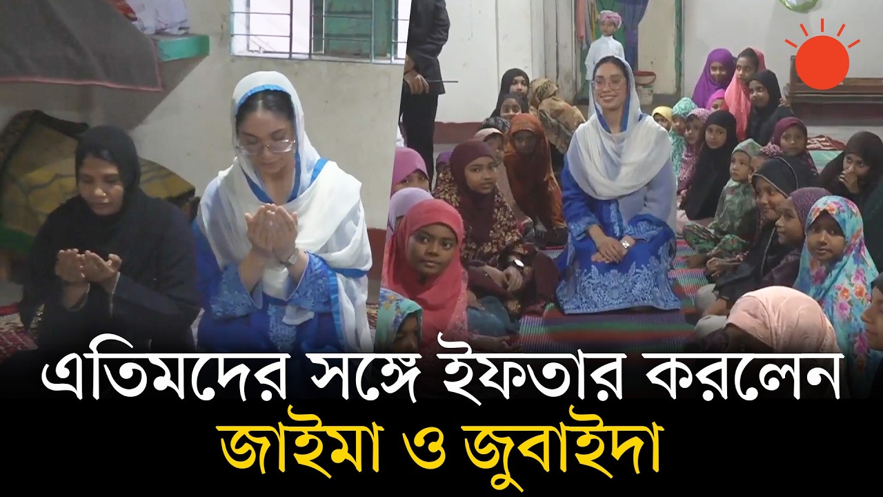 মাদ্রাসার এতিম শিক্ষার্থীদের সঙ্গে ইফতার করলেন জাইমা ও জুবাইদা রহমান | Zubaida Rahman | Zaima Rahman