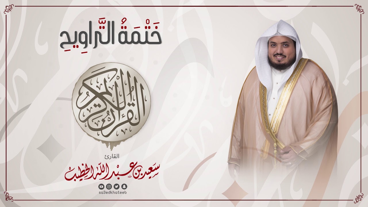 سورة الكهف || ختمة التراويح || القارئ سعيد الخطيب saeed alkhateeb