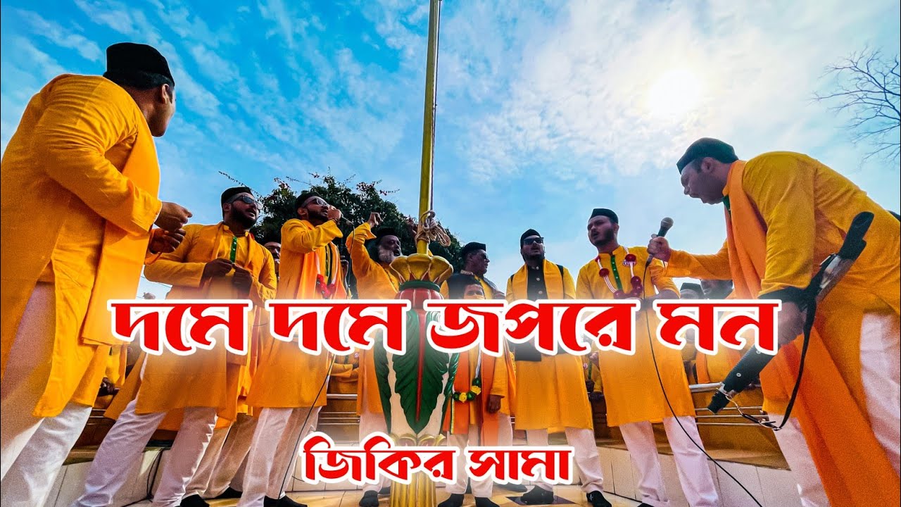 দমে দমে জপরে মন || লা ইলাহা ইল্লাল্লাহ || শফিক সিরাজ || ZIKIR SAMA || জিকির সামা