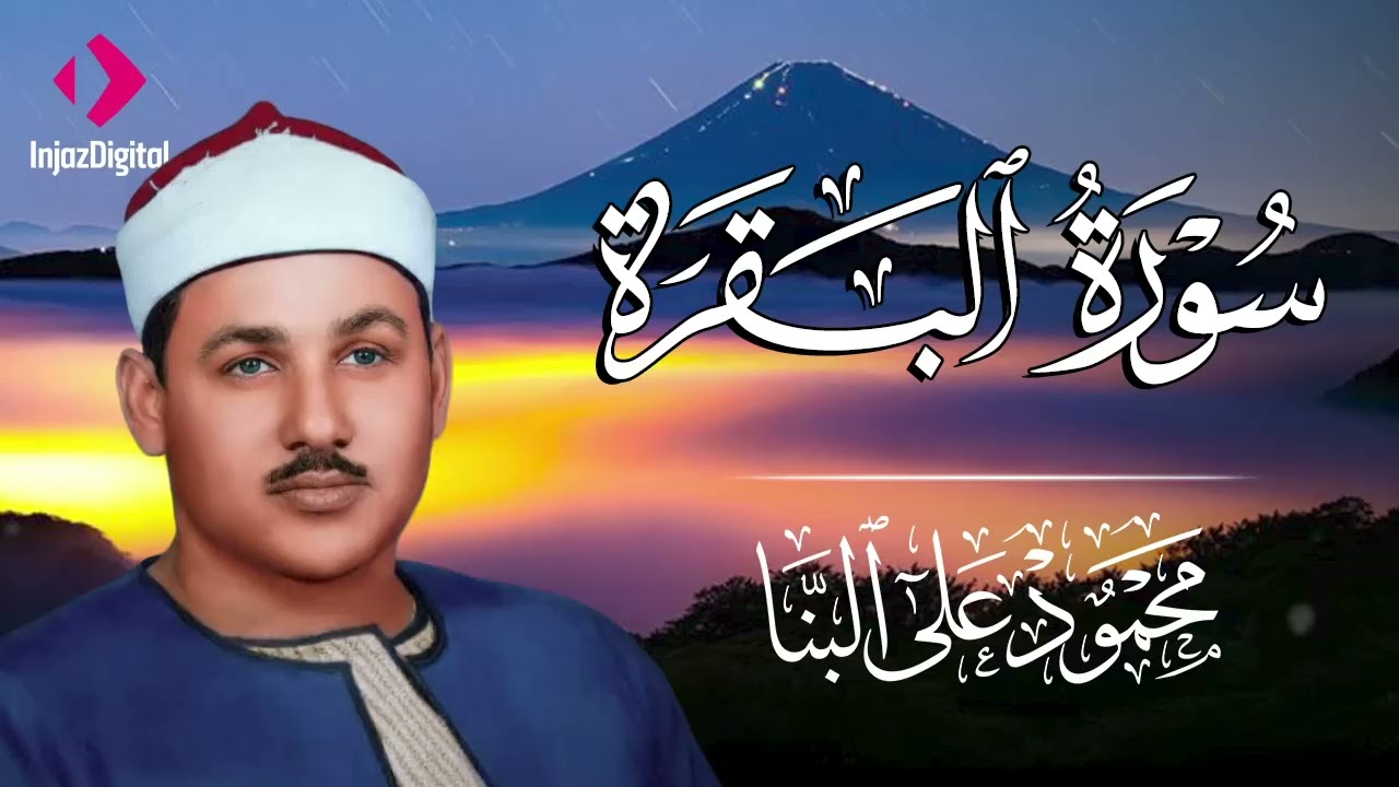 سورة البقرة و الرقية الشرعية للشيخ محمود علي البنا  لتحصين المنزل وطرد السحر والحسد والعين والمس
