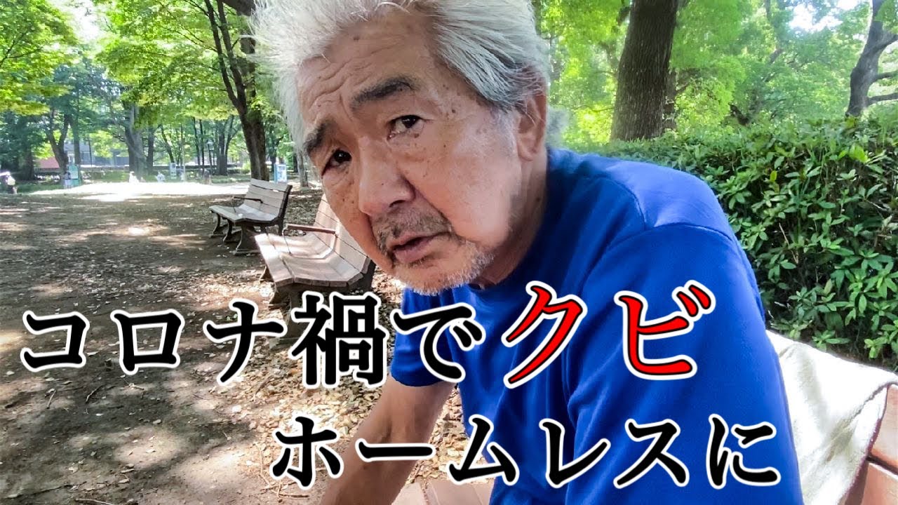 【突撃取材】コロナ禍で会社が潰れホームレスに…千円渡すとまさかの行動に！！