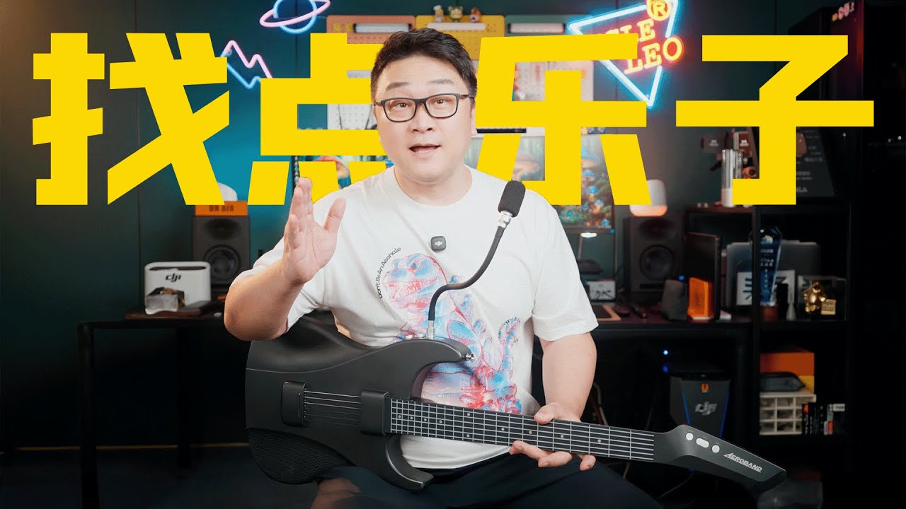 人到中年找点乐子！AeroBand空气乐队吉他体验分享