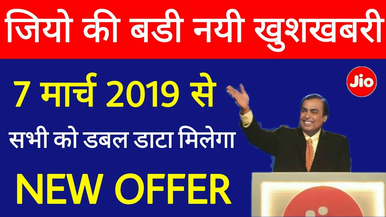 Jio New Offer March 2019 - 7 March 2019 से सभी को डबल डाटा मिलेगा | Jio Double Data Offer March 2019