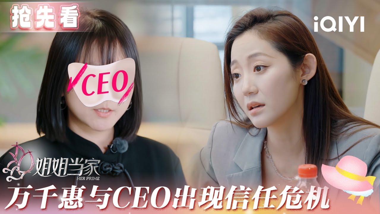 超长抢先看：万千惠与CEO出现信任危机😮审计入场检验收入迫在眉睫  | 姐姐当家 预告 | HER PRIME | iQIYI慢综艺